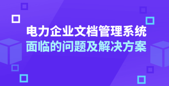 企業文檔安全管理系統 企業文檔管理系統