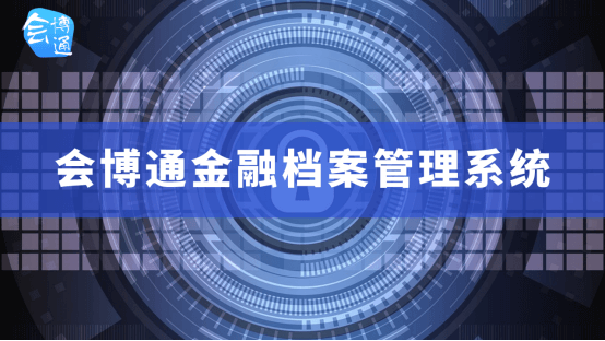 檔案管理系統(tǒng)、金融行業(yè)檔案管理系統(tǒng)