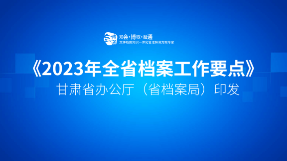 2023 年全省檔案工作要點、甘肅檔案管理