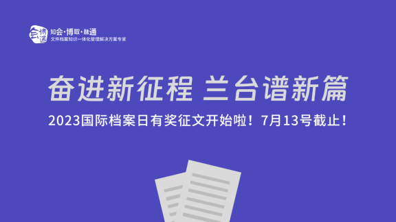 國際檔案日、檔案管理系統