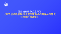 趕緊申報！2024年重點檔案保護與開發工程申報工作啟動