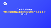 助推檔案工作高質量發展！廣東省檔案館抓好調研成果轉化！