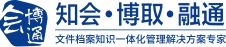 文檔管理軟件,檔案管理軟件,知識管理系統(tǒng),檔案管理系統(tǒng) -會博通